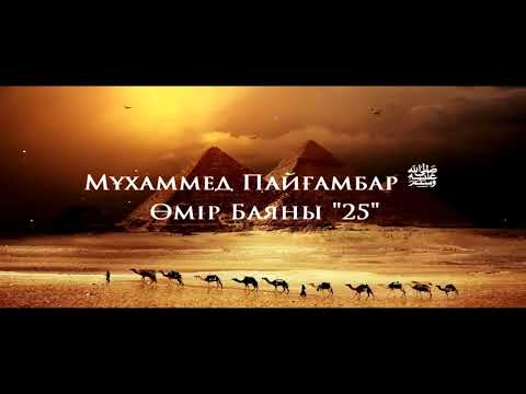 Видео: Мұхаммед Пайғамбар ﷺ Өмір Баяны 25 Ерлан Ақатаев ᴴᴰ