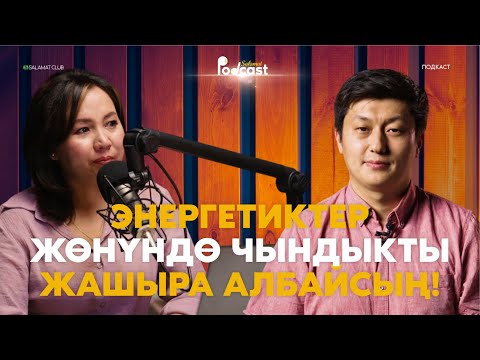 Видео: Энергетиктер жөнүндө чындыкты жашыра албайсың! | 3-ПОДКАСТ | Турдубаев Абай