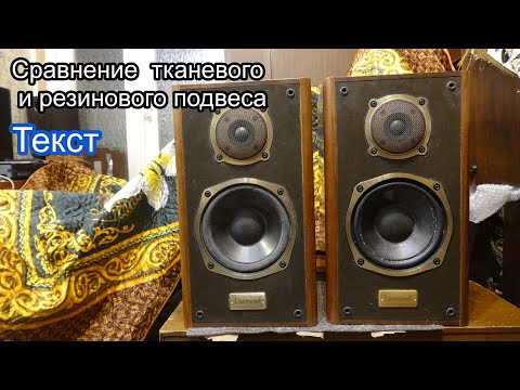 Видео: Onkyo Сравнение тканевого подвеса и резинового