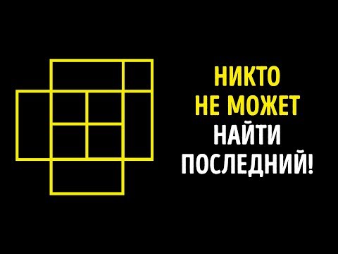 Видео: 10 Математических Игр, Которые Усилят Работу Вашего Мозга