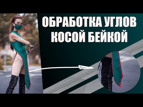 Видео: Мастер-класс по обработке углов косой бейкой / Balance of Style /#шитье