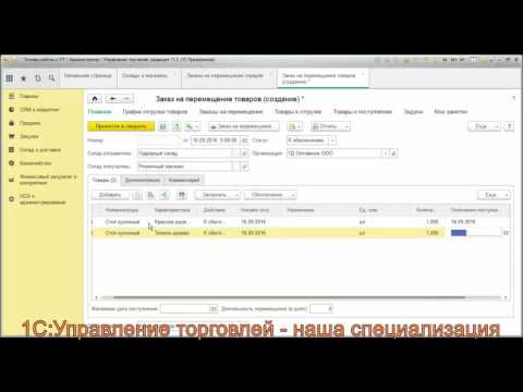 Видео: Перемещение товаров в программе 1С Управление торговлей (УТ) 11.2