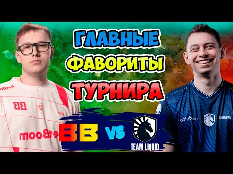 Видео: 🔴 ЧТО ЗА ДИЧЬ - BB Team vs Liquid - FISSURE PLAYGROUND Belgrade 2025