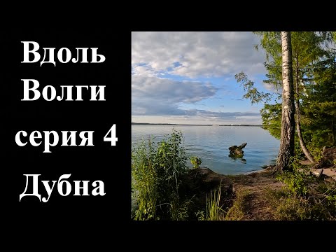 Видео: 4. Велопоход вдоль Волги. Дубна часть 2