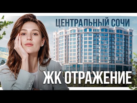 Видео: Обзор ЖК Отражение, квартиры в центре Сочи с выгодной ипотекой