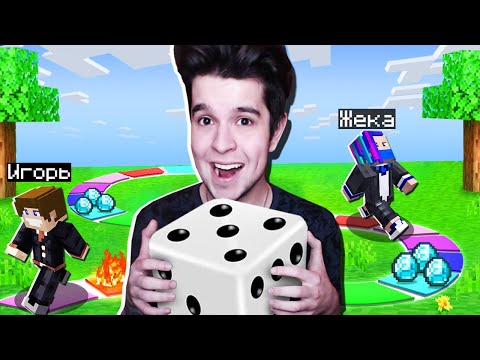Видео: ВЫИГРАЙ В НАСТОЛЬНУЮ ИГРУ ИЛИ ТЫ ЗАТРОЛЛЕН В МАЙНКРАФТ!