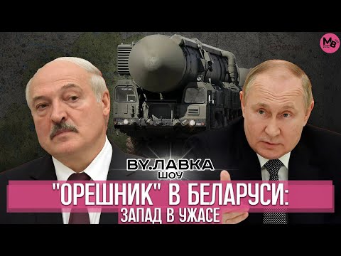Видео: "Орешнику" в Беларуси быть. Громкие заявления Лукашенко, провокации Литвы и Польши, кровавые 90-е