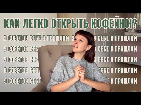Видео: что я поняла к 3й кофейне