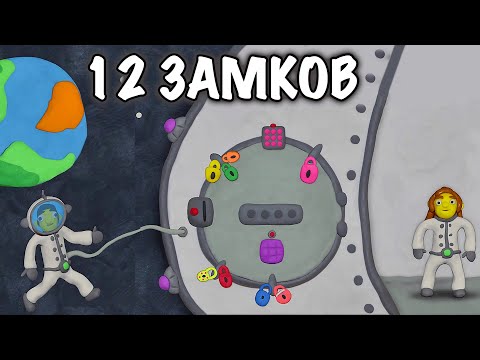 Видео: КАК открыть ЭТОТ ЛЮК??? ВОКРУГ СВЕТА 3 часть  ПАПУЛЯ в КОСМОСЕ  Пластилиновая ИГРА 12 Замков