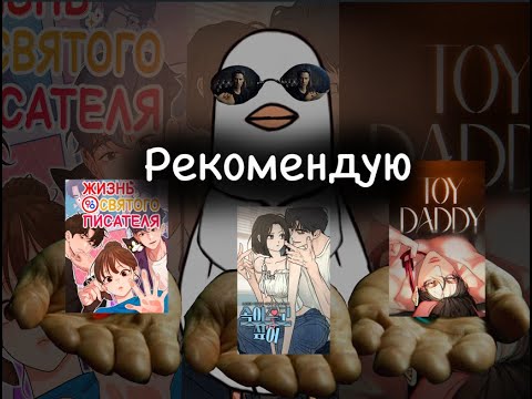 Видео: манхвы рекомендации