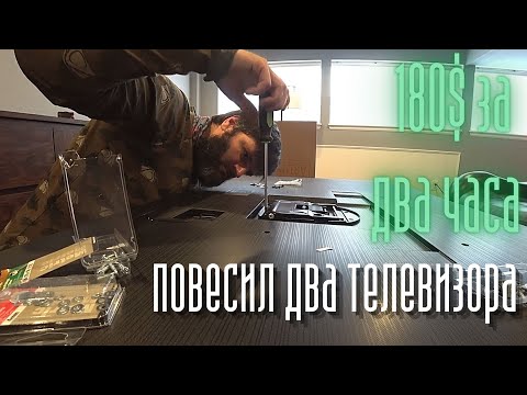 Видео: Почти Handyman. Повесил два телевизора за 180$