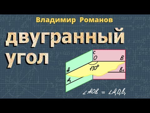 Видео: ДВУГРАННЫЙ УГОЛ 10 11 класс прямой двугранный угол
