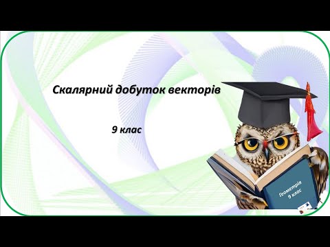 Видео: 9 кл.  Скалярний добуток векторів.