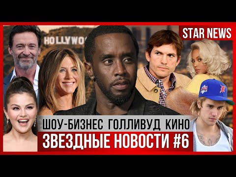 Видео: ЗВЕЗДНЫЕ НОВОСТИ #6 | Главный скандал Голливуда: вечеринки Пи Дидди. Кто посещал? Новости мира кино!