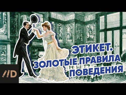 Видео: Этикет. Золотые правила поведения | Полный курс Татьяны Белоусовой