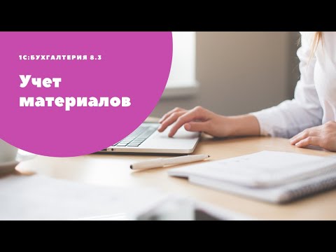 Видео: Учет материалов в коммерческих организациях в "1С:Бухгалтерия 8.3"