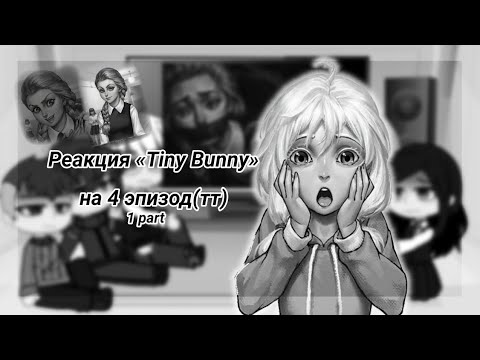 Видео: Реакция«Tiny Bunny» на 4 эпизод/part1/by:Halen heart