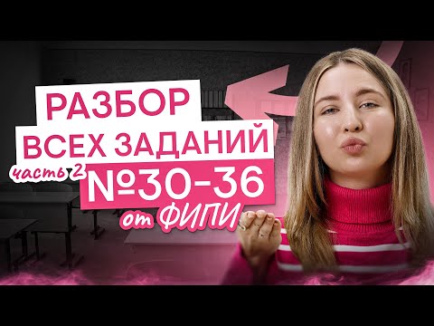 Видео: Разбор всех заданий №30-36 от ФИПИ (часть №2) I Английский язык с Региной Брайт | ЕГЭ 2025 | СМИТАП