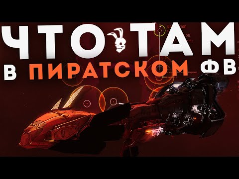 Видео: ФАРМ ISK В PVP | ИГРА НА СТОРОНЕ ПИРАТОВ в EvE Online
