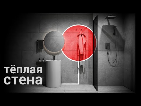 Видео: Теплая стена. Лучшее решение в ванной комнате. Сравнение с электрическим полотенцесушителем