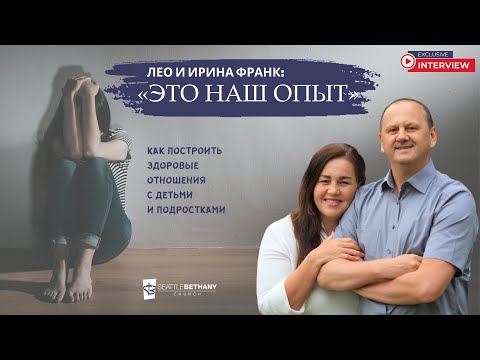 Видео: "Это наш опыт" - как построить здоровые  отношения с детьми и подростками. Ирина и Лео Франк.