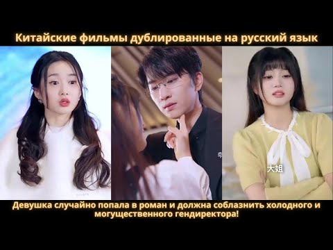 Видео: Девушка случайно попала в роман и должна соблазнить холодного и могущественного гендиректора!