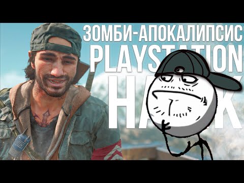 Видео: ЗОМБИ-АПОКАЛИПСИС PLAYSTATION НА ПК