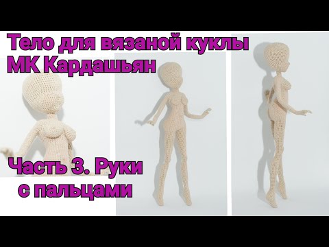 Видео: Тело для вязаной куклы МК "Кардашьян" Часть 3. Руки с пальцами