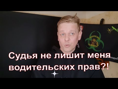 Видео: Судья не лишит меня водительских прав, если я не буду получать повестки и ходить в суд?!