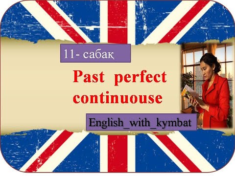 Видео: Past perfect continuous қазақша қарапайым тілмен түсіндіру