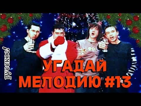 Видео: КВИЗ MIDDLE: Угадай мелодию за 10 секунд (НОВОГОДНИЙ 🎄🎁) #13