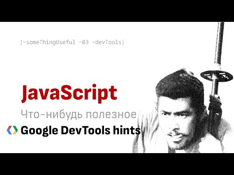 Видео: Что-нибудь полезное: Google Developer Tools Hints