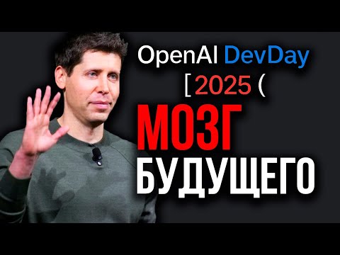 Видео: Сэм Альтман ШОКИРОВАЛ ВСЕХ! OpenAI Представила Будущее: GPT-5 PRO, AgentKit, Приложения в ChatGPT...