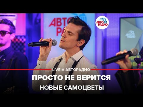 Видео: Новые Самоцветы - Просто Не Верится (LIVE @ Авторадио)