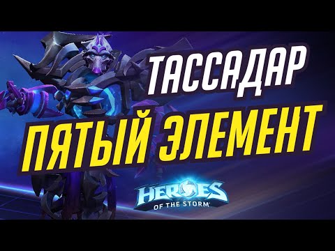 Видео: ТАССАДАР - ПЯТЫЙ ЭЕЛЕМЕНТ -  HEROES OF THE STORM / TOTAL MVP 349 / ХОТС