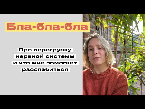 Видео: Про перегрузку моей нервной системы и что я делаю чтобы переключиться