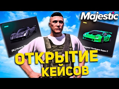 Видео: Открываю Осенние Кейсы 2025 🍁 Majestic RP GTA 5 RP — ВЫПАЛА РЕДКАЯ ТАЧКА?!