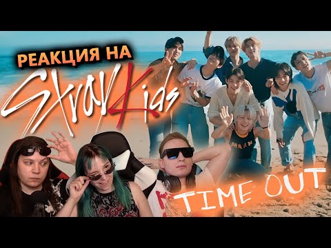 Видео: 🎸 Новый клип от STRAY KIDS! Реакция на песню "TIME OUT". Слушаем первый раз! [EFP]