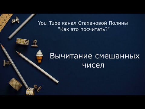 Видео: Вычитание смешанных чисел