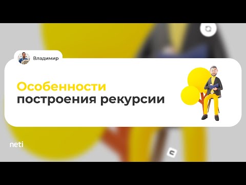Видео: Особенности построения рекурсии