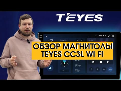 Видео: Обзор бюджетной андроид-магнитолы Teyes CC3L Wi-Fi