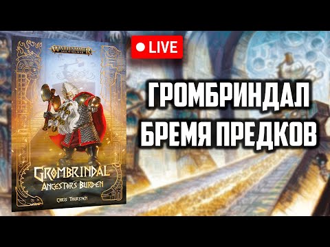 Видео: Бремя предков | Громбриндал | Age of sigmar | Фаерчат