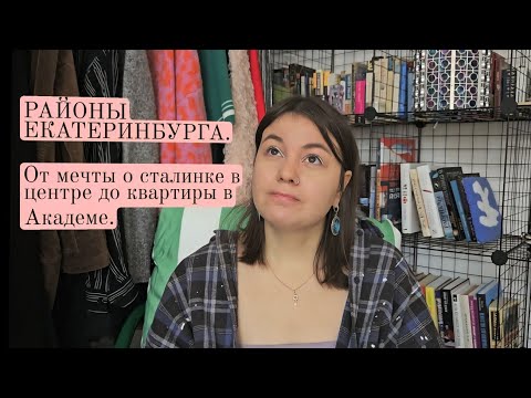 Видео: Екатеринбург: почему Академический район лучше, чем центр. Академический район - гетто?