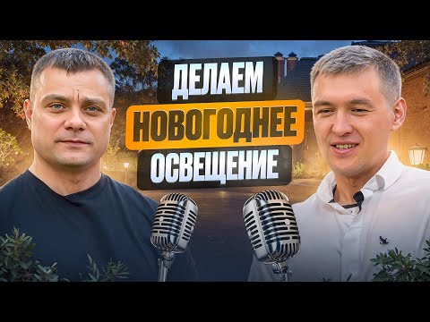 Видео: Идея для малого бизнеса, которого ЕЩЕ НЕТ в твоем городе! С НУЛЯ! Автополив и Фасадное освещение