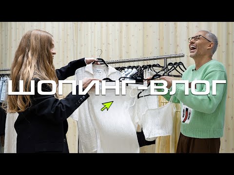 Видео: ШОПИНГ VLOG | 2MOOD, MAAG, Tara Jarmon