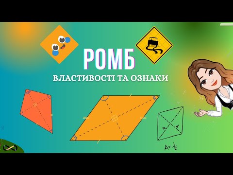 Видео: РОМБ, його властивості та ознаки
