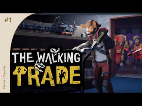 Видео: The Walking Trade #1 | Открываем свой магазин в зомби-апокалипсисе | Первый взгляд