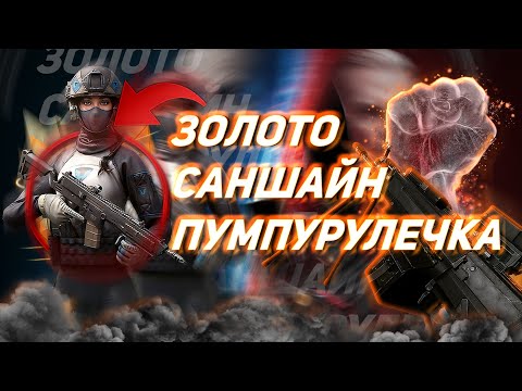 Видео: ПОТЕЕМ НА ПЛАТИНЕ в Warface