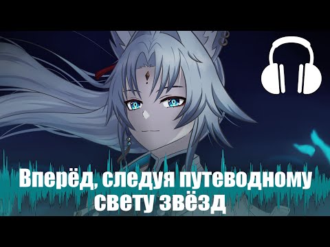 Видео: Сиквайзет - Вперёд, следуя путеводному свету звёзд | Песня из цитат Фэйсяо