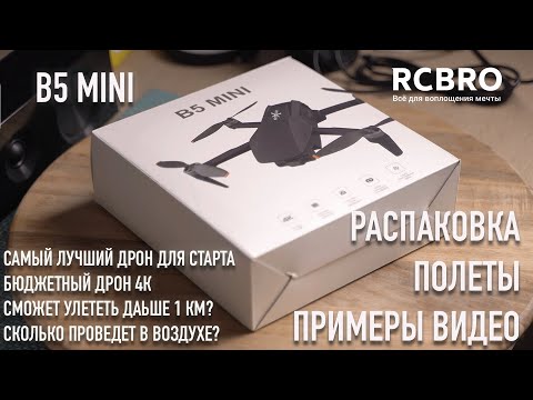 Видео: Лучший бюджетный дрон, снимает 4К, летает 20 минут и дальше 1км! B5 Mini обзор и распаковка